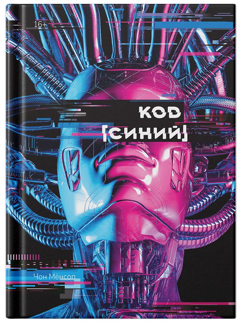 Обложка книги "Мёнсоп Чон: Код "Синий""