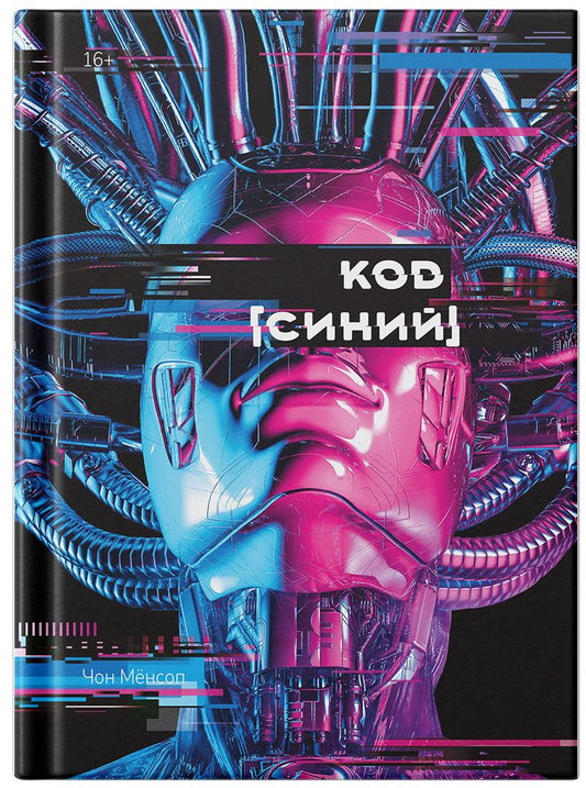Обложка книги "Мёнсоп Чон: Код "Синий""