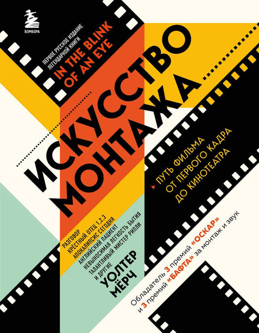 Обложка книги "Мёрч: Искусство монтажа. Путь фильма от первого кадра до кинотеатра"