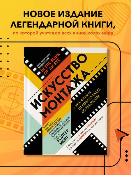 Фотография книги "Мёрч: Искусство монтажа. Путь фильма от первого кадра до кинотеатра"