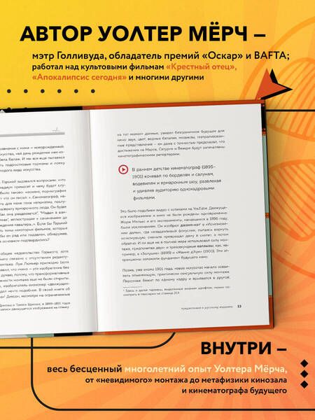 Фотография книги "Мёрч: Искусство монтажа. Путь фильма от первого кадра до кинотеатра"