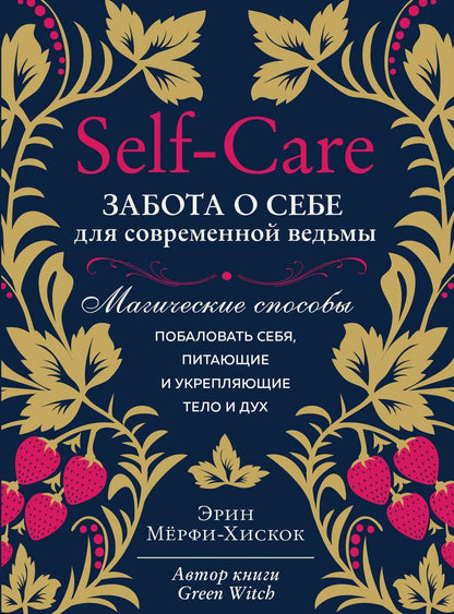 Обложка книги "Мёрфи-Хискок: Self-care. Забота о себе для современной ведьмы. Магические способы побаловать себя, питающие и укрепляющие тело и дух"