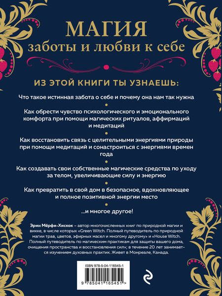 Фотография книги "Мёрфи-Хискок: Self-care. Забота о себе для современной ведьмы. Магические способы побаловать себя, питающие и укрепляющие тело и дух"