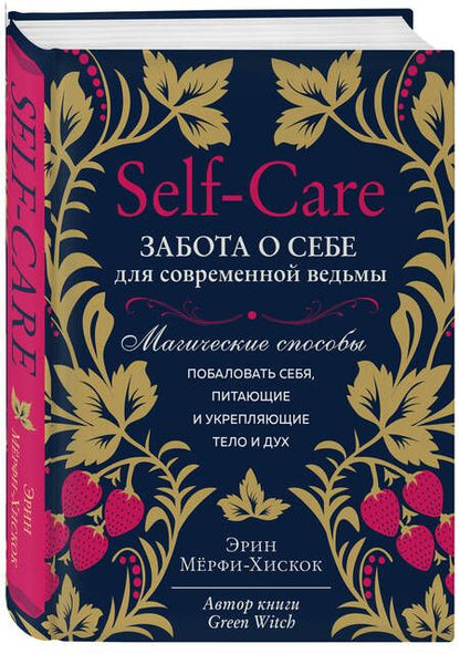 Фотография книги "Мёрфи-Хискок: Self-care. Забота о себе для современной ведьмы. Магические способы побаловать себя, питающие и укрепляющие тело и дух"