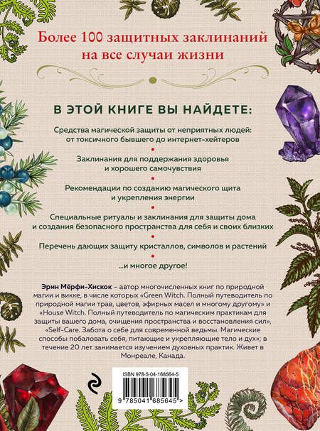 Фотография книги "Мёрфи-Хискок: Защитная магия. Как очистить негативную энергию, заблокировать вредные влияния и принять свою силу"