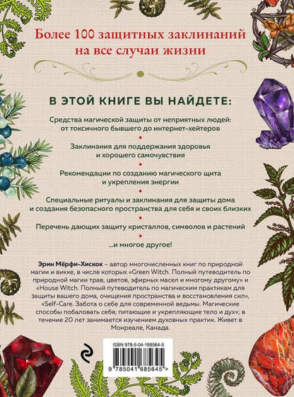 Фотография книги "Мёрфи-Хискок: Защитная магия. Как очистить негативную энергию, заблокировать вредные влияния и принять свою силу"
