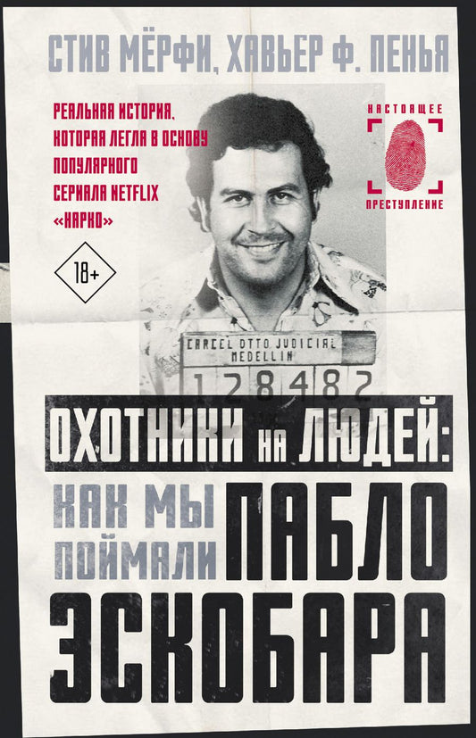Обложка книги "Мёрфи, Пенья: Охотники на людей. Как мы поймали Пабло Эскобара"