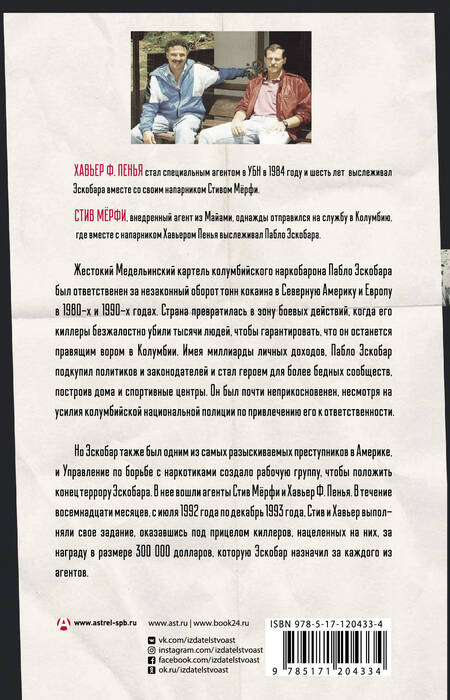 Фотография книги "Мёрфи, Пенья: Охотники на людей. Как мы поймали Пабло Эскобара"