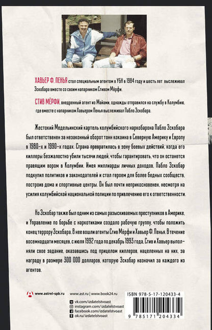 Фотография книги "Мёрфи, Пенья: Охотники на людей. Как мы поймали Пабло Эскобара"