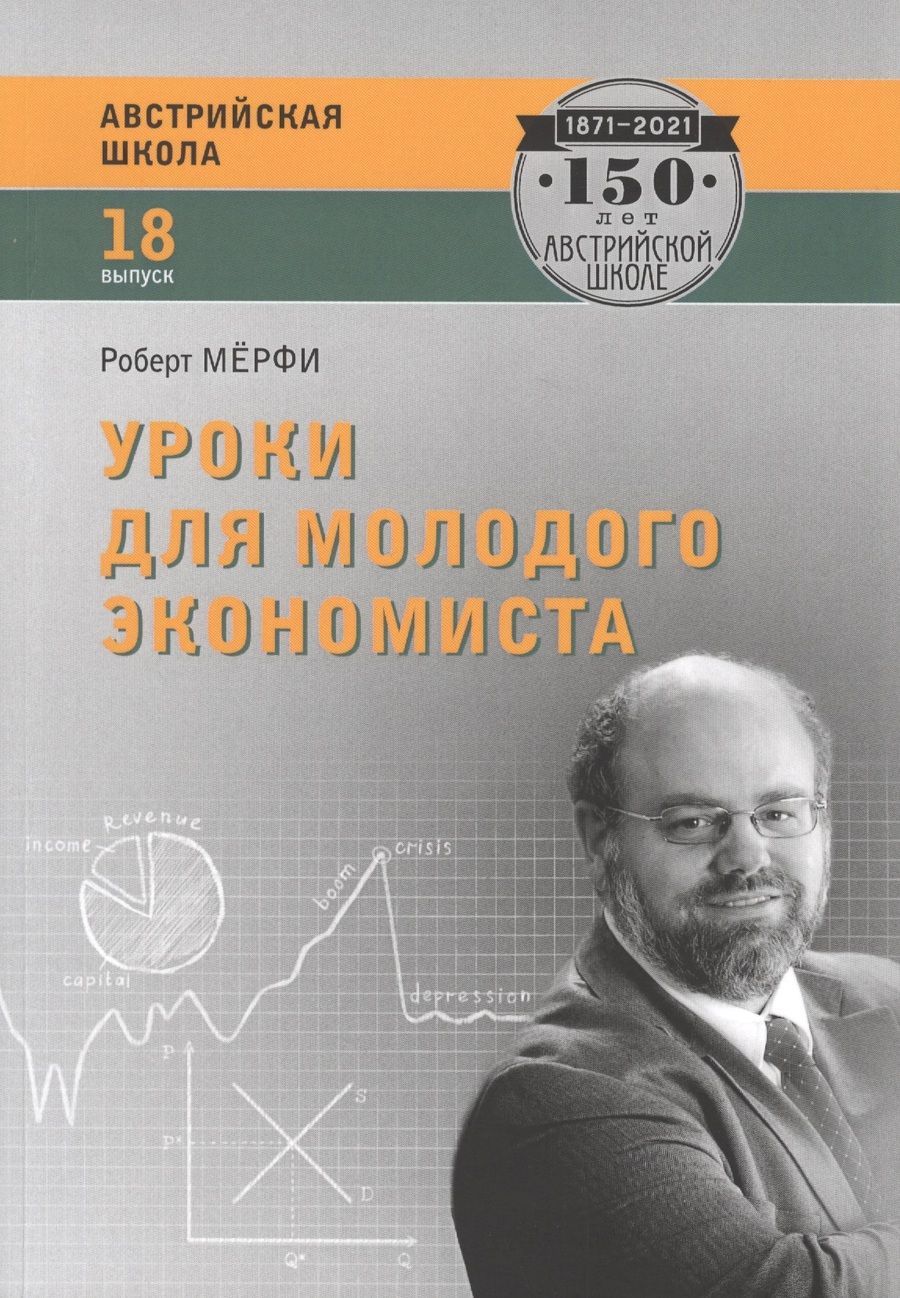 Обложка книги "Мёрфи: Уроки для молодого экономиста"