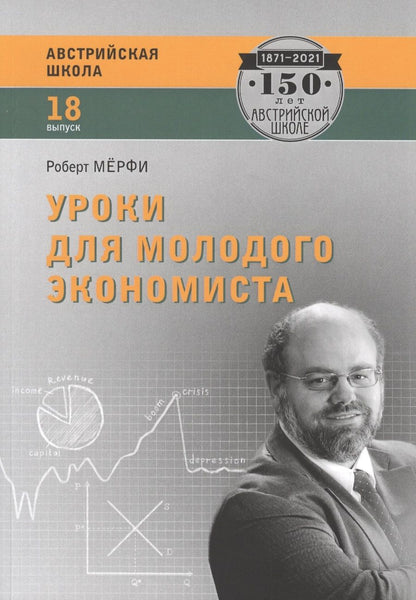 Обложка книги "Мёрфи: Уроки для молодого экономиста"