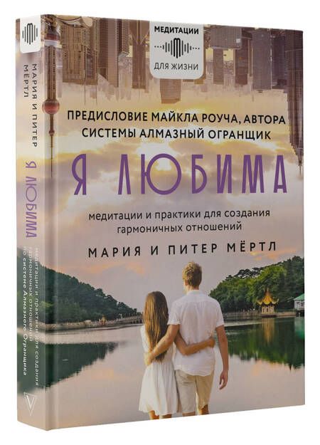 Фотография книги "Мёртл, Мёртл: Я любима. Система Алмазный Огранщик. Медитации и практики для создания гармоничных отношений"