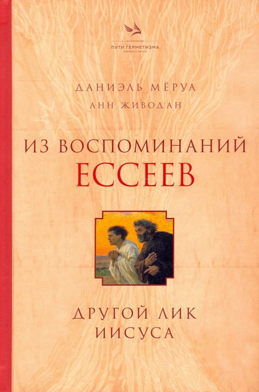 Обложка книги "Мёруа, Живодан: Из воспоминаний ессеев. Другой лик Иисуса"