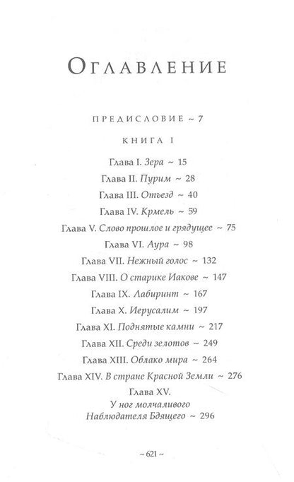 Фотография книги "Мёруа, Живодан: Из воспоминаний ессеев. Другой лик Иисуса"