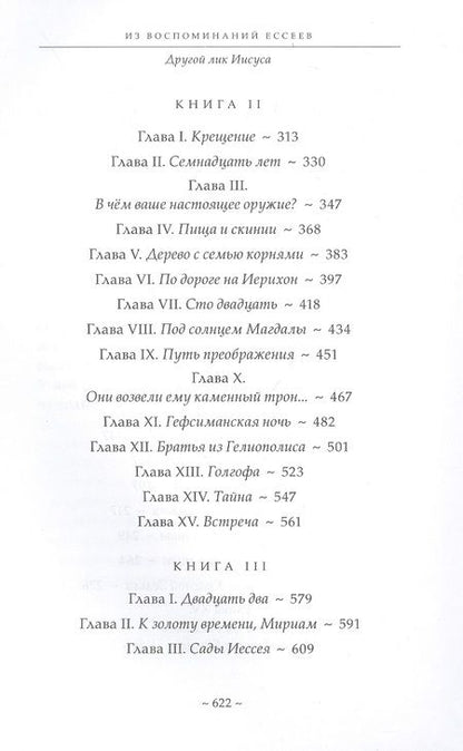 Фотография книги "Мёруа, Живодан: Из воспоминаний ессеев. Другой лик Иисуса"