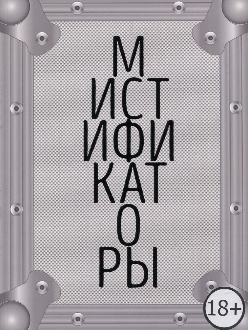Обложка книги "Мистификаторы. Выставочный проект / Mystifiers. Exhibition Project"