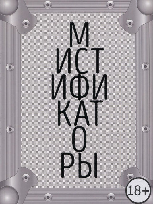 Обложка книги "Мистификаторы. Выставочный проект / Mystifiers. Exhibition Project"