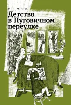 Обложка книги "Мюд Мечев: Детство в Пуговичном переулке"