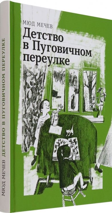 Фотография книги "Мюд Мечев: Детство в Пуговичном переулке"