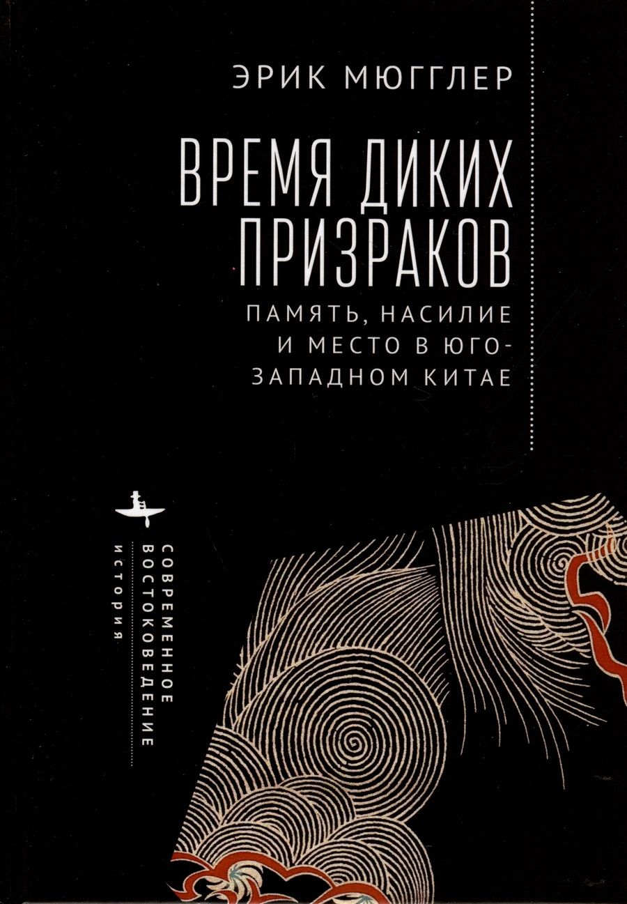 Обложка книги "Мюгглер: Время диких призраков. Память, насилие и место в Юго-Западном Китае"