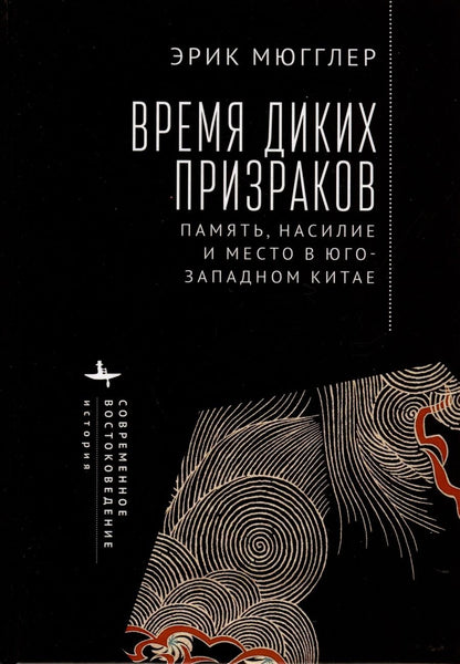 Обложка книги "Мюгглер: Время диких призраков. Память, насилие и место в Юго-Западном Китае"
