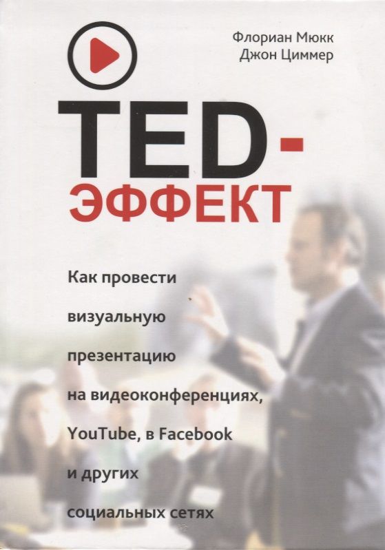 Обложка книги "Мюкк, Циммер: TED-эффект. Как провести визуальную презентацию на видеоконференциях, YouTube, Facebook и др."