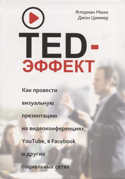 Обложка книги "Мюкк, Циммер: TED-эффект. Как провести визуальную презентацию на видеоконференциях, YouTube, Facebook и др."