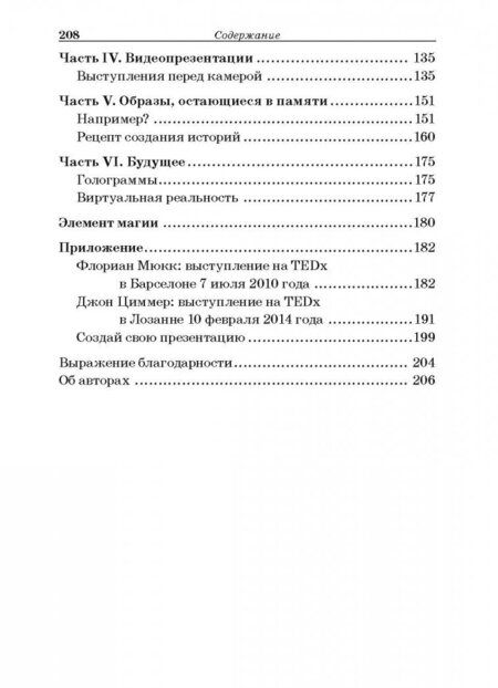Фотография книги "Мюкк, Циммер: TED-эффект. Как провести визуальную презентацию на видеоконференциях, YouTube, Facebook и др."