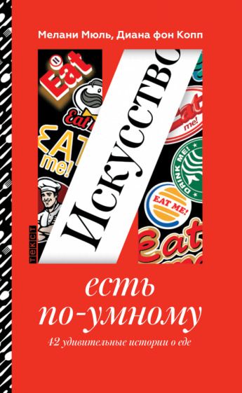 Обложка книги "Мюль, Копп: Искусство есть по-умному. 42 удивительные истории о еде"