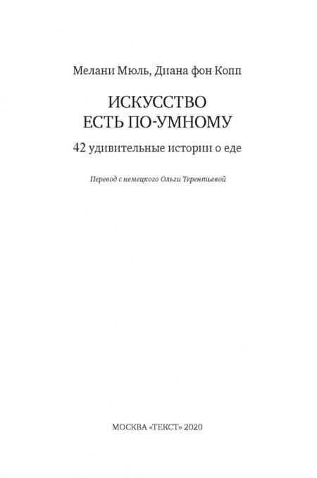 Фотография книги "Мюль, Копп: Искусство есть по-умному. 42 удивительные истории о еде"