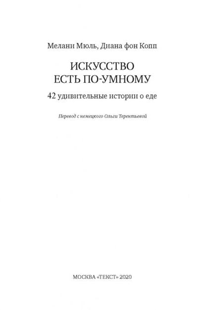 Фотография книги "Мюль, Копп: Искусство есть по-умному. 42 удивительные истории о еде"