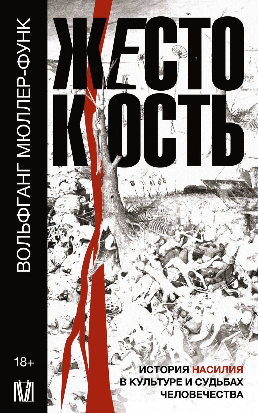 Обложка книги "Мюллер-Функ: Жестокость. История насилия в культуре и судьбах"