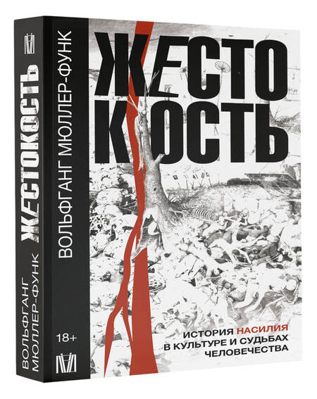 Фотография книги "Мюллер-Функ: Жестокость. История насилия в культуре и судьбах"