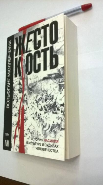 Фотография книги "Мюллер-Функ: Жестокость. История насилия в культуре и судьбах"