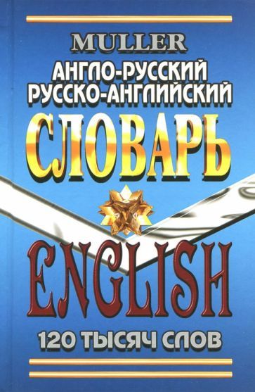 Обложка книги "Мюллер: Англо-русский, русско-английский словарь. 120 000 слов. Современная редакция"