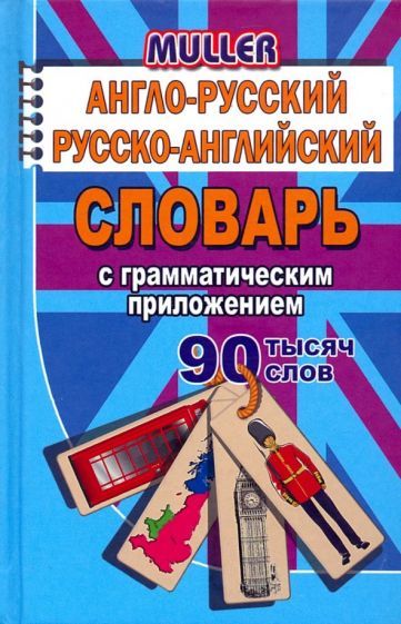 Обложка книги "Мюллер: Англо-русский, русско-английский словарь с грамматическим приложением. 90 000 слов"
