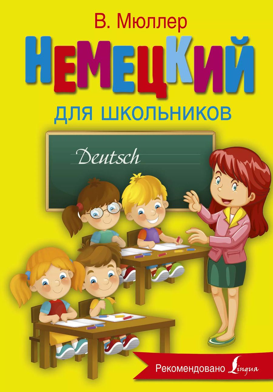 Обложка книги "Мюллер, Карлович: Немецкий язык для школьников"