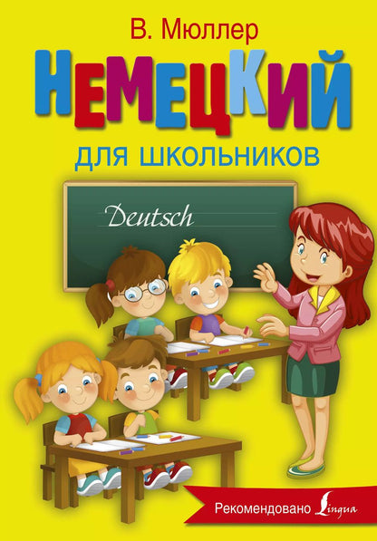 Обложка книги "Мюллер, Карлович: Немецкий язык для школьников"