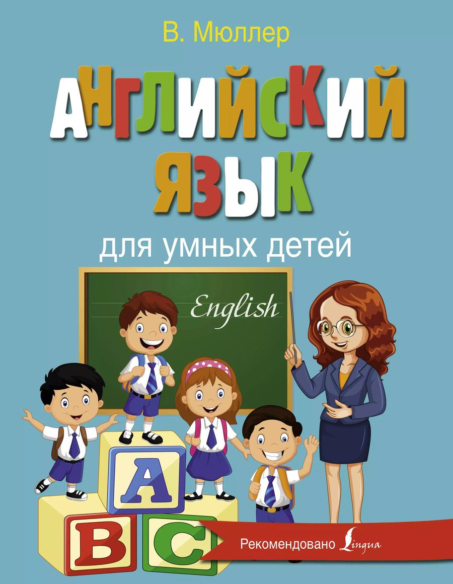 Обложка книги "Мюллер, Мюллер: Английский язык для умных детей"