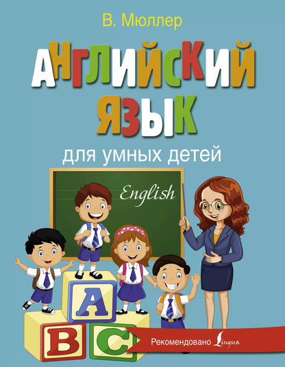 Обложка книги "Мюллер, Мюллер: Английский язык для умных детей"