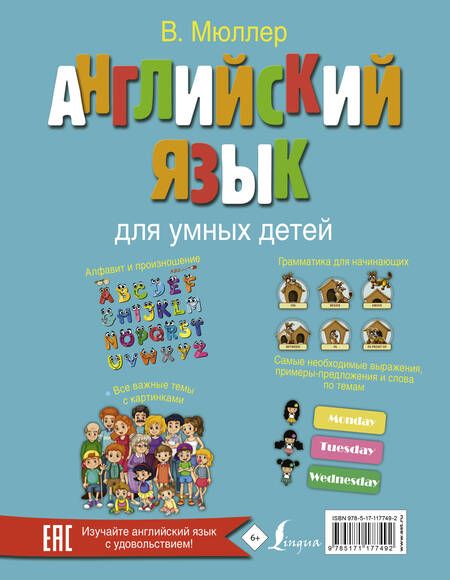 Фотография книги "Мюллер, Мюллер: Английский язык для умных детей"