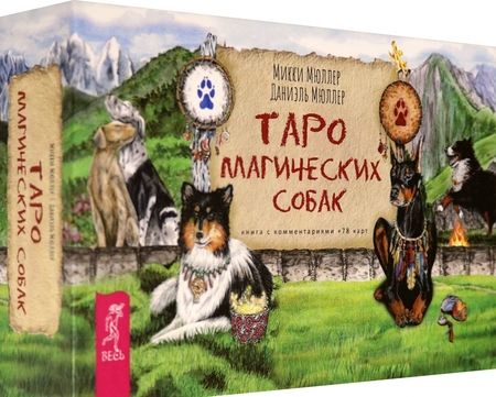 Фотография книги "Мюллер, Мюллер: Комплект: Таро магических собак+Таро Эры Водолея"