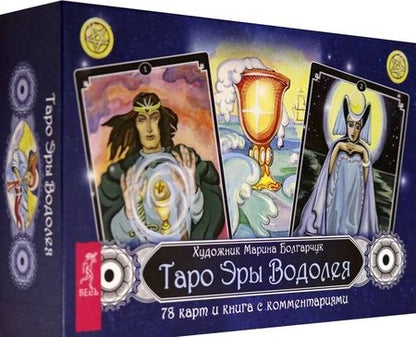 Фотография книги "Мюллер, Мюллер: Комплект: Таро магических собак+Таро Эры Водолея"