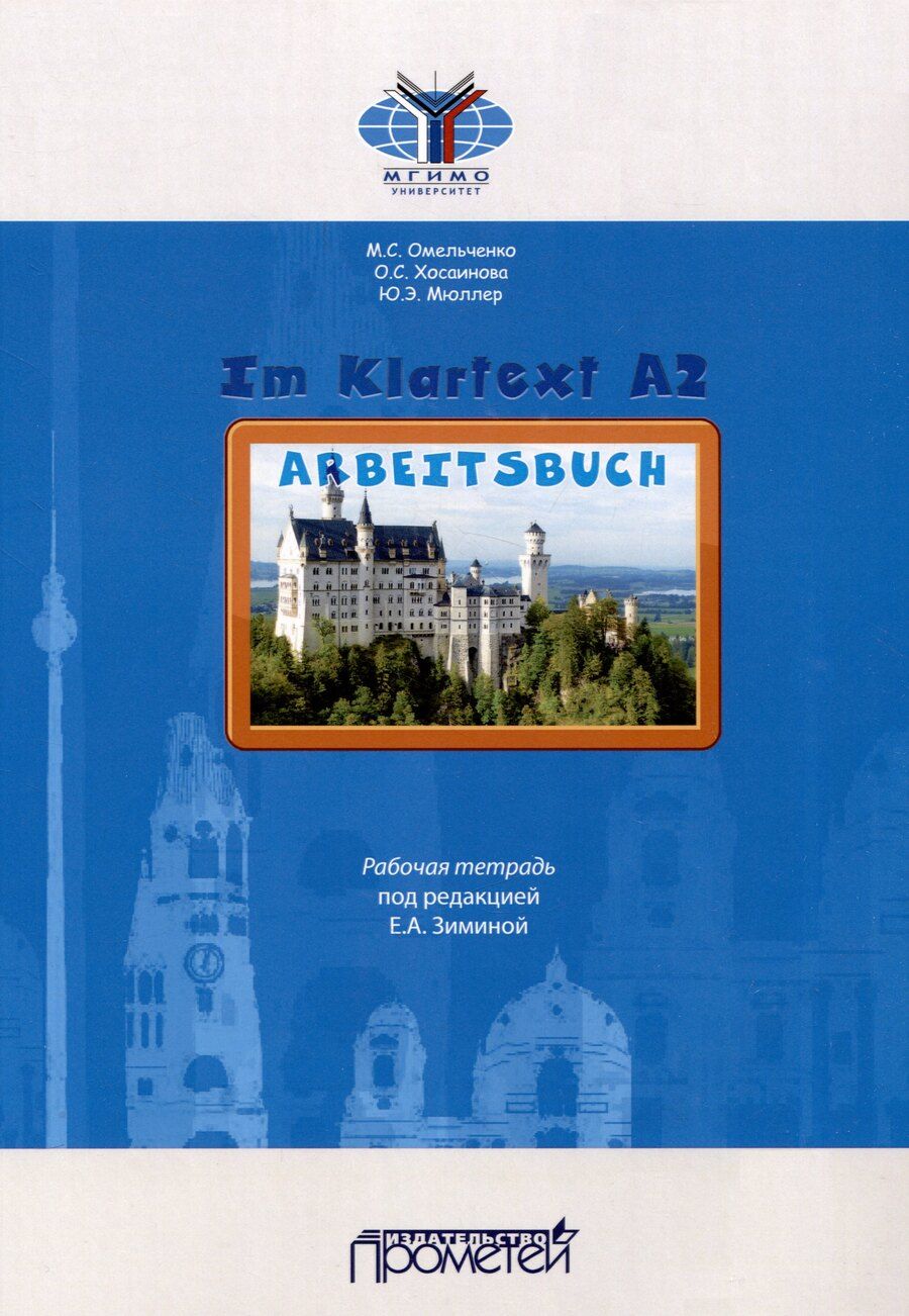Обложка книги "Мюллер, Омельченко, Хосаинова: Im Klartext А2: Arbeitsbuch = Рабочая тетрадь"