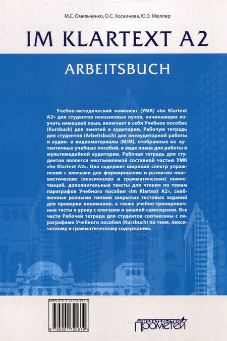 Фотография книги "Мюллер, Омельченко, Хосаинова: Im Klartext А2: Arbeitsbuch = Рабочая тетрадь"
