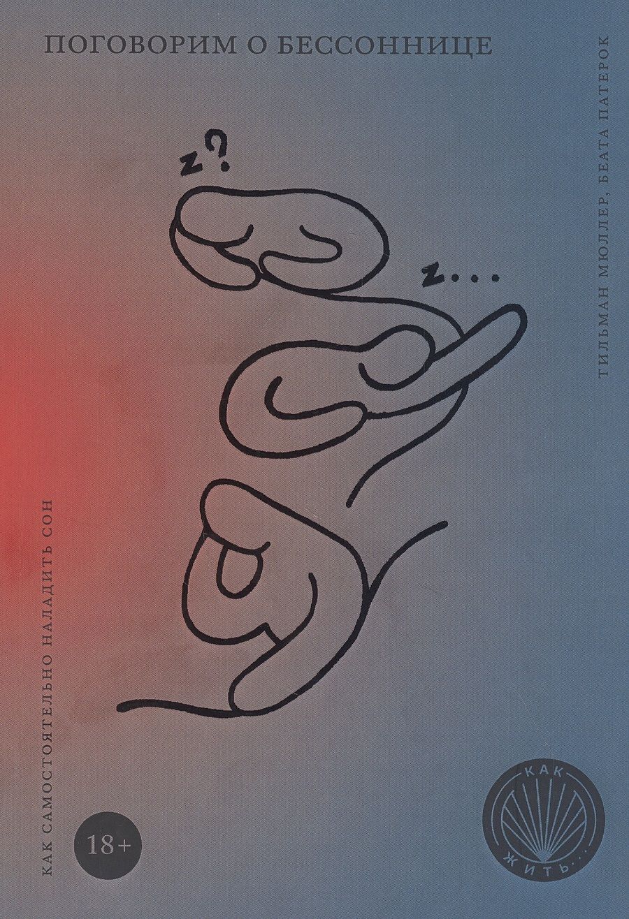 Обложка книги "Мюллер, Патерок: Поговорим о бессоннице. Как самостоятельно наладить сон"