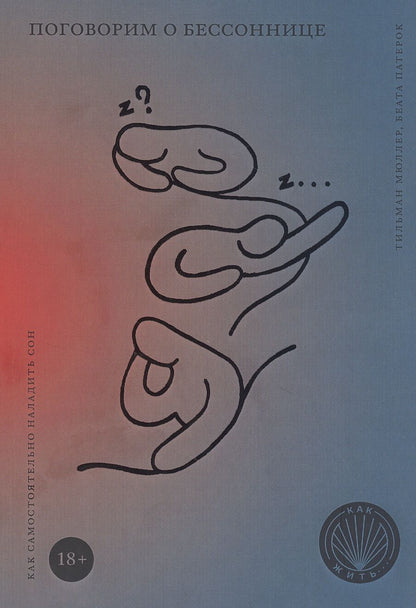 Обложка книги "Мюллер, Патерок: Поговорим о бессоннице. Как самостоятельно наладить сон"