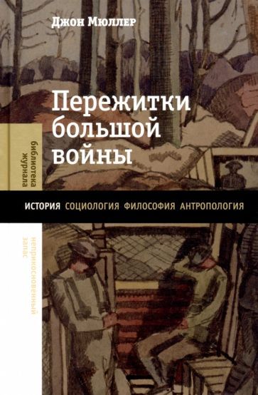 Обложка книги "Мюллер: Пережитки большой войны"