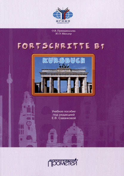 Обложка книги "Мюллер, Принципалова: Fortschritte B1. Учебное пособие"
