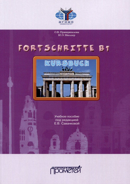 Обложка книги "Мюллер, Принципалова: Fortschritte B1. Учебное пособие"